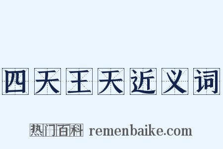 四天王天近义词是什么意思的图片